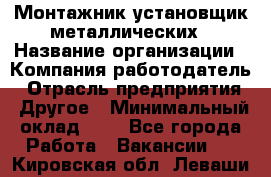 Монтажник-установщик металлических › Название организации ­ Компания-работодатель › Отрасль предприятия ­ Другое › Минимальный оклад ­ 1 - Все города Работа » Вакансии   . Кировская обл.,Леваши д.